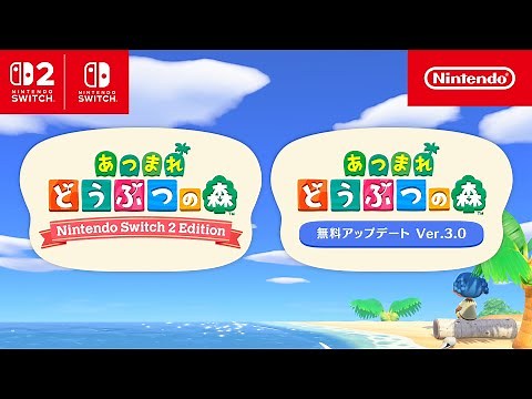 あつまれ どうぶつの森：「Nintendo Switch 2 Edition」と「無料アップデート」のお知らせ