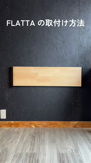 折りたたみの簡単DIYブランド TANNER（タンナー） | FLATTA の取付方法の動画のダイジェスト版です。 FLATTA には誰でもDIYして頂けるように「取付補助シート」を同梱しています。 このシートを棚板の長さに合わせて、折って頂いたものを壁に貼り付ければ簡単に下穴をあける事が出来ます。FLATTA... | Instagram