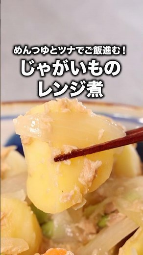 ボウルに入れてレンチンするだけ【ツナじゃが】 #じゃがいも #ツナ #電子レンジ #料理動画 #レシピ動画 #ザたっち