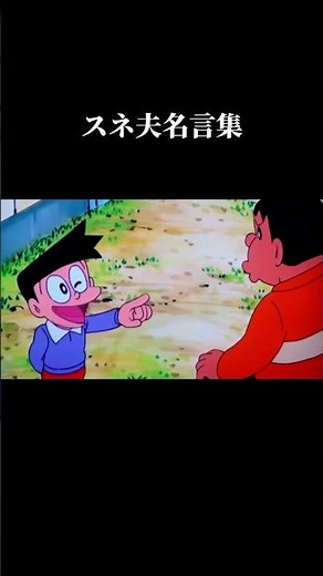 スネ夫名言集