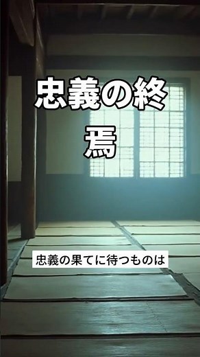 POV: The Tragic Ending: 47 Ronin's Final Act of Loyalty #Chushingura #Seppuku #Bushido