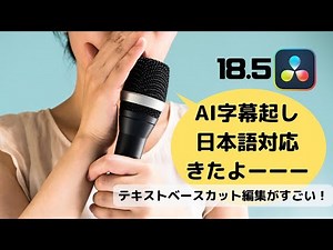 日本語対応AI字幕起こし・テキストベース編集が超！便利。簡単な使い方解説【ダビンチリゾルブ18.5 beta3 アップデート速報】