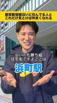 都営新宿線の人と仲良くなりたいならここ#新宿線#東京 #あるある