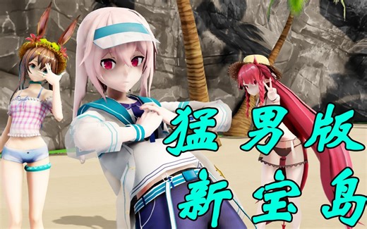 【猛男版】新宝岛【MMD动作配布】