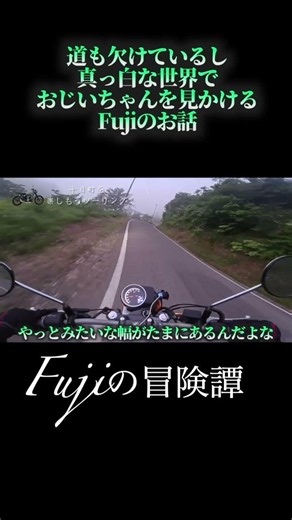【Fujiの冒険譚】道も欠けてるし真っ白な世界でおじいちゃんを見かけるFujiのお話【Moto vlog】#GB350s #モトブログ#Fujiの冒険譚