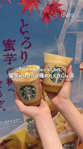 今日から発売のスタバ新作カスタム🍠 大人気のお芋の時期が今年もやってきたよ👀 今年は『とろり蜜芋 紅はるか フラペチーノ®』 と『とろり蜜芋 紅はるか ムース ティー ラテ』 の2種類が登場！ 今回はそれぞれのおすすめカスタムをご紹介！ 濃厚な甘党さん向けカスタムや、ショット追加でほろ苦カスタムなど… 保存して気になるカスタムに挑戦してみてね✨ ----------------------------------------- 動画内でも説明した「マイ カスタマイズ バー」についてもご紹介するよ☕ 2026年9月2日（水）から全国の店舗に導入されるサービスで、 購入したドリンクやフードに5種類の無料アイテムを自由にトッピングできるの。 5種類の無料アイテムはこちら↓ ・バニラ シュガー＆ソルト ・ペッパー カルダモン メープル ソース ・ジンジャー シュガー チップ ・シナモン パウダー ・はちみつ 味わいの変化を楽しめるのが魅力だよ！ぜひ使ってみてね～ [とろり蜜芋 紅はるか フラペチーノ®] 価格：持ち帰り 687円（税込）/ 店内 700円（税込） 販売期間：2026年9月2