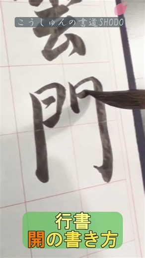 【行書一文字】「開」の書き方