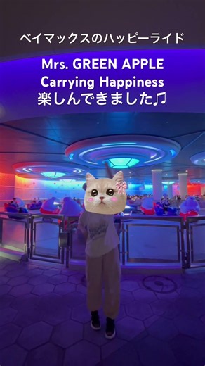 ベイマックスのハッピーライドCarrying Happinessで踊ったよ♫#mga #ミセスグリーンアップル