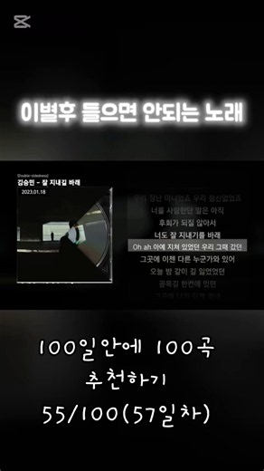 김승민-잘 지내길 바래 55/100(57일차) #김승민 #잘지내길바래