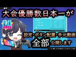 【Fall Guys】大会優勝常連プレイヤーが設定から手元まで全てお教えします。