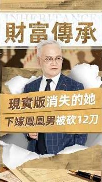 現實版消失的她！下嫁鳳凰男被砍12刀😲#財商思維 #投資 #稅務 #創業 #財富流 #財商 #傳承 #遺產稅 #遺產 #家族辦公室 #資產傳承 #資產配置 #家族傳承 #有錢人 #家族信託