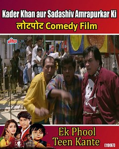 13K views · 114 reactions | Kader Khan, Sadashiv Amrapurkar aur Tinnu Anand Ki Superhit Comedy Film | Ek Phool Teen Kante | part-32 | Ultra Hindi Movies | Facebook