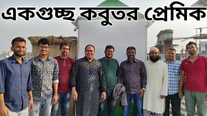 29K views · 2K reactions | #Our_honorable_president_visited_to_our_loft_today | Vlog #195 আমাদের লফ্টের Facebook Page লিংক➡️ https://www.facebook.com/pigeonracingloft  আমার You Tube চ্যানেল লিংক ➡️ https://www.youtube.com/BDRacingPigeon | BD Racing Pigeon | Facebook