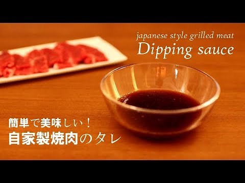 【自家製焼肉のタレ】簡単で美味しい、醤油ベースのタレ。#273