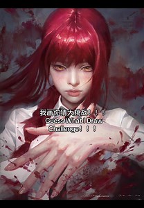 我画你猜大挑战：Chainsaw Man Makima 数字绘画猜猜看