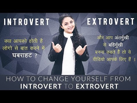 How to Change Yourself From Introvert to Extrovert | Introvert to Extrovert Transformation Video