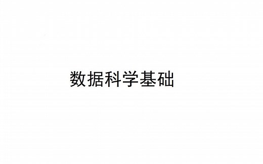 【南京大学】数据科学基础