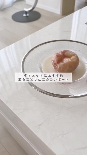 ダイエットに最適なりんごのコンポートレシピ