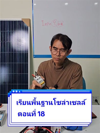 เรียนพื้นฐานโซล่าเซลล์ ตอนที่ 18 #สอนให้รู้ว่า #อบรมโซล่าเซลล์ #อบรมประกอบแบต #เรียนโซล่าเซลล์ #ศูนย์เรียนรู้โซล่าเซลล์ช้างพ่นน้ำ