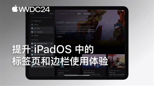 WWDC24：提升 iPadOS 中的标签页和边栏使用体验｜Apple