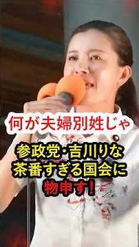 [WHAT A FARCE!] Sanseito’s Rina Yoshikawa speaks out against Diet deliberations!! Stop the nonsen...