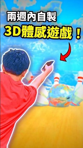 我在兩週內做出了Wii Sports... #遊戲開發 #Unity