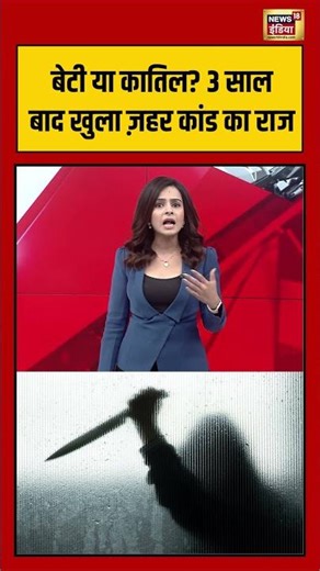 Murder Mystery: बेटी या कातिल 3 साल बाद खुला ज़हर कांड का राज | #Chandrapur #CrimeNews #viralnews