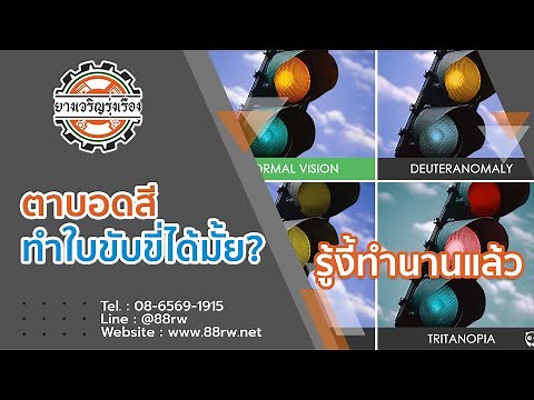 [ความรู้] อยากทำใบขับขี่ แต่ตาบอดสี ทำไงดี?? by ร้านยางเจริญรุ่งเรือง