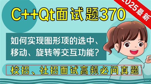 C   Qt面试题370：请简述 如何实现图形项的选中、移动、旋转等交互功能？