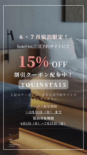 hotel tou nishinotoin kyotoでございます！ 6月、7月宿泊を検討されている方必見!! 3/31まで、公式予約サイトにて、割引クーポンが使用できます！ TOUINSTA15 ←こちらのクーポンコードを入力して、15%オフでご予約可能です！ 是非、ご活用くださいませ😊 #hoteltounishinotoinkyoto #京都ホテル #京都旅行 #京都観光 #旅行準備