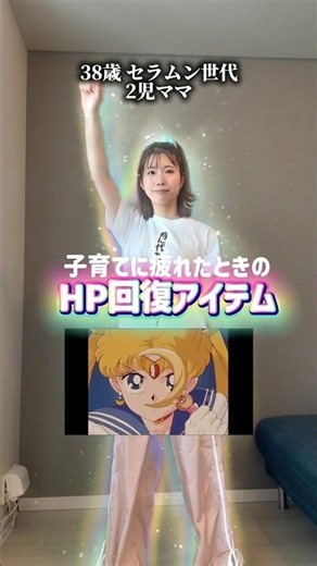 全国のセーラームーン世代ママ戦士へ。HP回復アイテム何個当てはまる？ #子育てママ #ワンオペ育児 #育児 #きゃなりん #セーラームーン