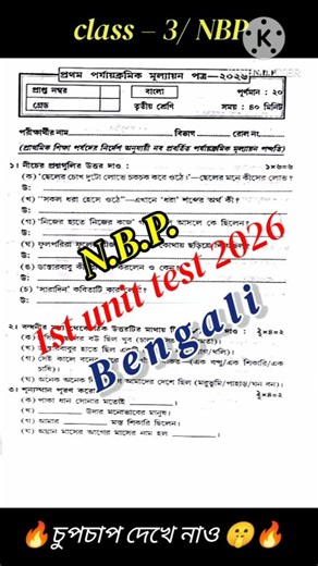 class 3 bengali 1st unit test 2026 || class 3 bengali 1st unit test question 2026 || class 3 bengali