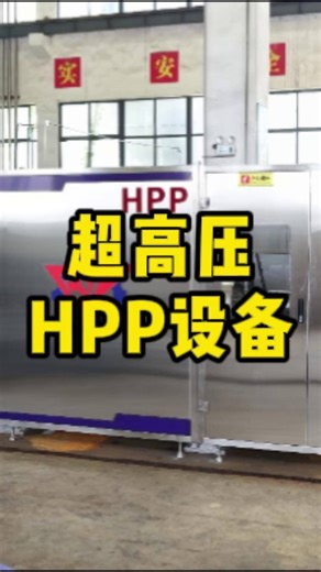温州滨一 HPP：自动化灭菌，降本又增效