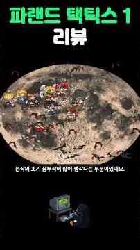90년대 명작 [파랜드 택틱스 1] 리뷰 #90년대 #게임 #파랜드택틱스