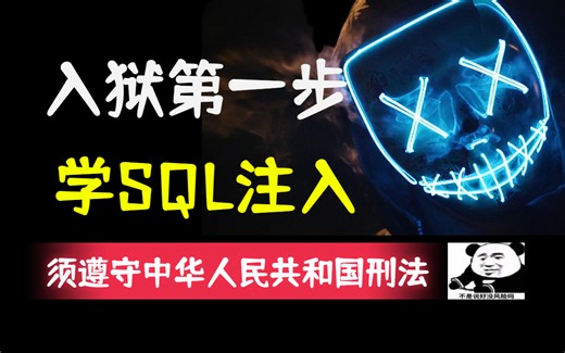 你敢学我就敢教！顶级黑客大佬亲授教程！SQL注入带你深入敌营，助你开启包吃包住生活！