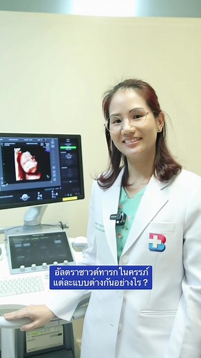 อัลตราซาวด์ทารกในครรภ์ แบบไหนดีที่สุด?