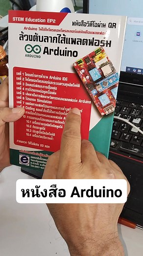 3.6K views · 82 reactions | #หนังสือร่วมตับลากไส้แพลตฟอร์มarduino | สุเมธ มามาตย์ | Facebook