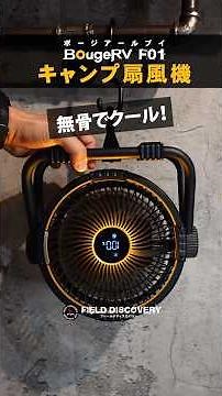 Powerful airflow❗ Camping fan! Available on Amazon! Recommended portable fan! BougeRV