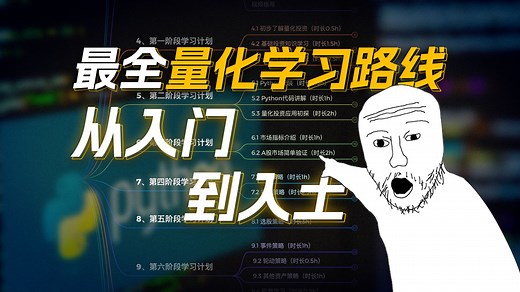 量化投资学习路线一条龙,保姆式教程,小白入门必备!零基础也能学会!入行十多年,我总结了这份量化投资入门学习指南: python编程代码/量化策略/股票币圈交易