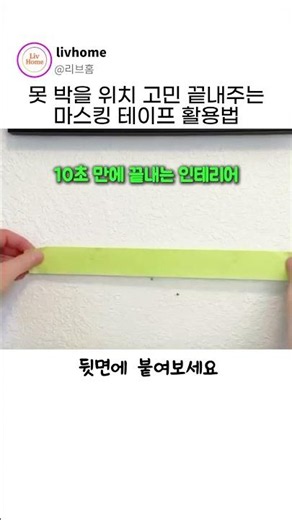 못 박을 위치 고민 끝내주는 마스킹 테이프 활용법
