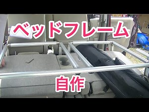 【軽バン車中泊用フルフラットベッド自作】アルミフレームを使ってアトレーワゴン用にフルフラットベッドのフレームを自作してみた-まとめ前編-