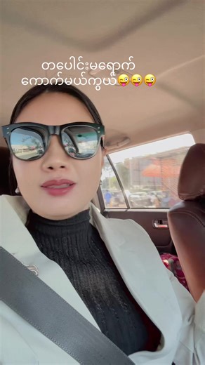 original sound - thawtareieiwin ပါဝင်သည့် thawtareieiwin (@thawtareieiwin) ၏ ဗီဒီယိုများ