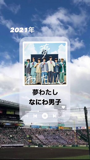 夢わたし: 第103回全国高校野球選手権大会