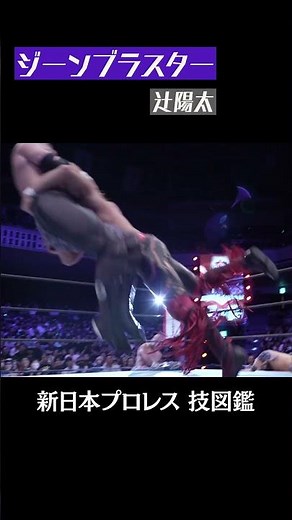 【新日本プロレス 技図鑑】ジーンブラスター / 辻陽太 #shorts