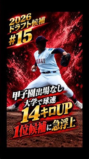 2026ドラフト候補【15】#プロ野球 #ドラフト候補