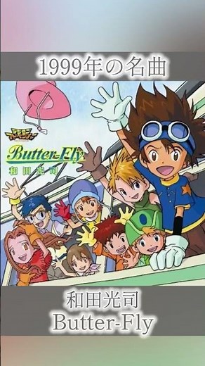【1999年】Butter-Fly / 和田光司 / デジモンアドベンチャー