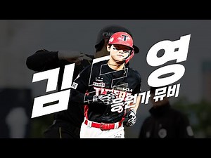 KIA 타이거즈 김도영 응원가 Music Video