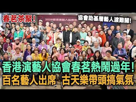 春茗茶聚！香港演藝人協會春茗熱鬧過過年！百名藝人出席，古天樂帶頭搞氣氛，協會助基層藝人渡難關！#古天樂#香港演藝人協會#春茗茶聚#明星劇場