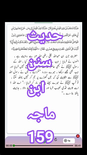 Hadees Sunan Ibn e Majah 159 | Arabic with urdu translation | Destination Dream Devotion