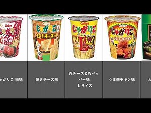 じゃがりこ全57種！あなたは何種類知っている？【比較動画】